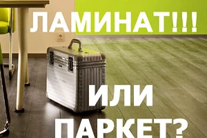 В чем разница между ламинатом и паркетной доской?